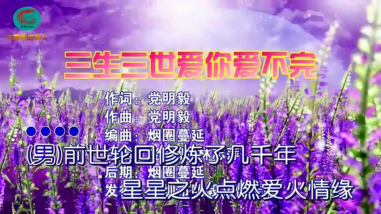 林志萍党明毅情歌对唱版三生三世爱你爱不完mv上线了