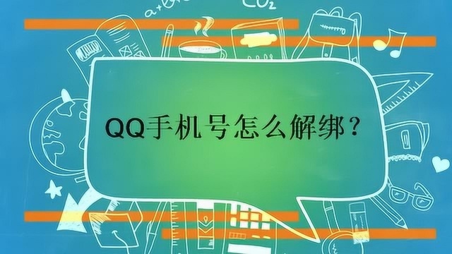 QQ手机号怎么解绑?