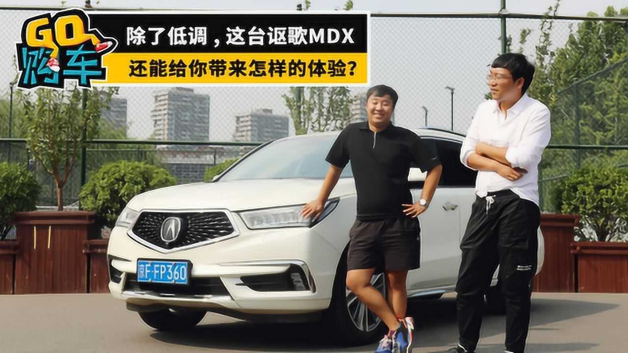 除了低调,这台讴歌MDX还能给你带来怎样的体验?