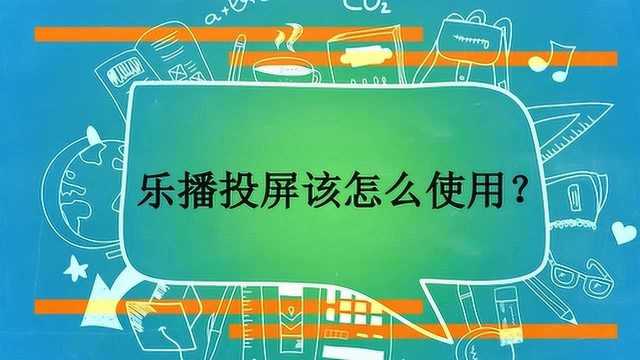 乐播投屏该怎么使用?