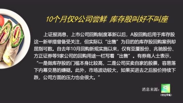 10个月仅9公司尝鲜 库存股叫好不叫座