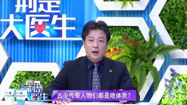 古今传奇人物们都是啥体质? 今天就给大家科普一下