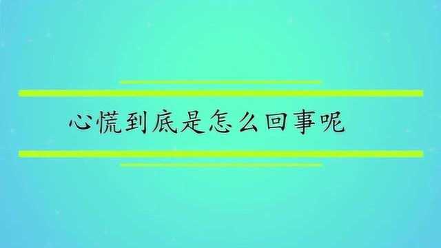 心慌到底是怎么回事呢