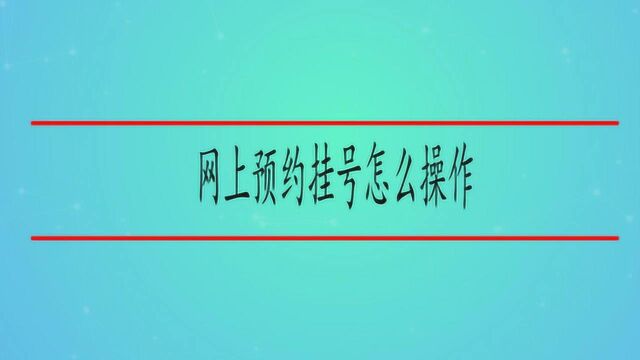 网上预约挂号怎么操作