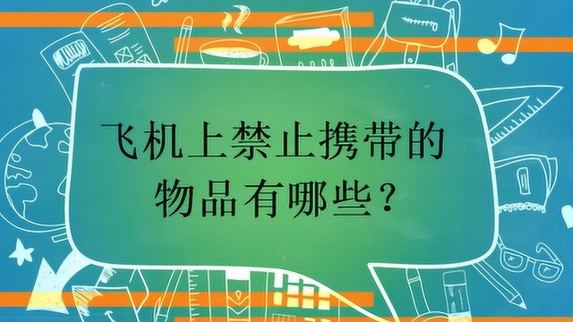 飞机上禁止携带的物品有哪些?