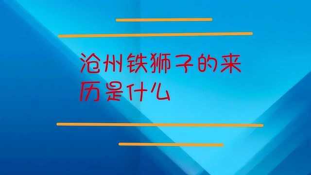 沧州铁狮子的来历是什么?