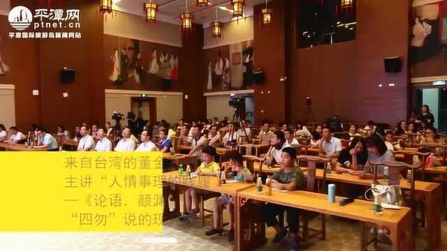 第13期两岸国学大讲堂开讲