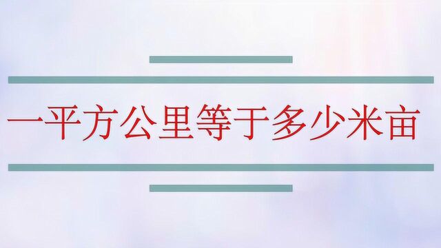 一平方公里等于多少米亩