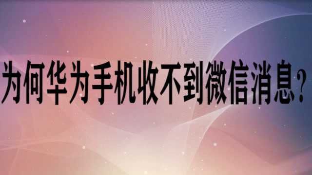 为何华为手机收不到微信消息?