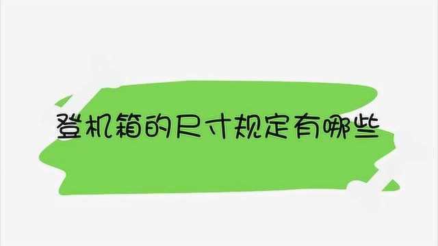 登机箱的尺寸规定有哪些