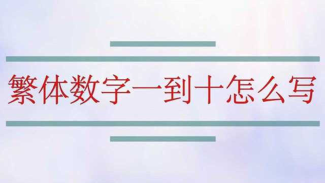 繁体数字一到十怎么写