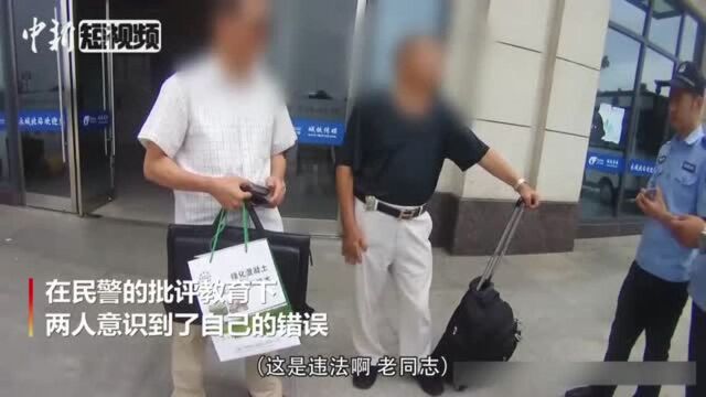 徐州永城北站两位老人无票“跨栏”进站民警劝离