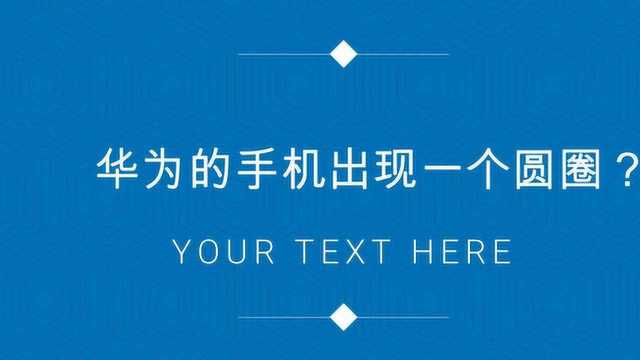 华为的手机出现一个圆圈是怎么回事呢?