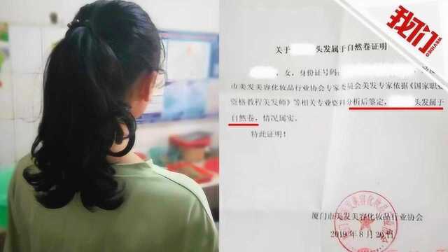 厦门一学校不允学生烫发 学生自然卷被要求到医院开证明