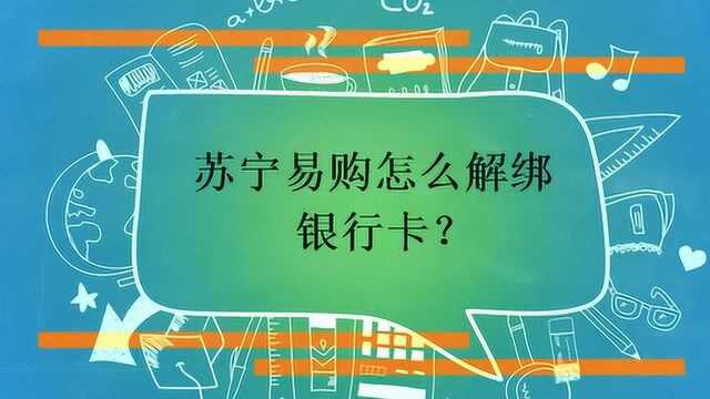 苏宁易购怎么解绑银行卡?