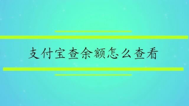 支付宝查余额怎么查看