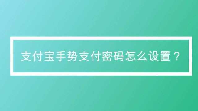 支付宝手势支付密码怎么设置?