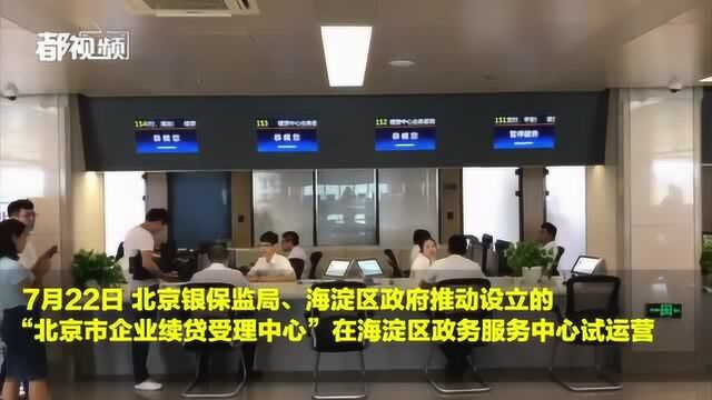 全国首家小微企业“续贷中心”运营“满月”,企业主感叹太方便了