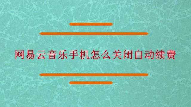 网易云音乐怎么关闭自动续费?