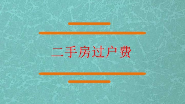 买二手房需要多少过户费呢?