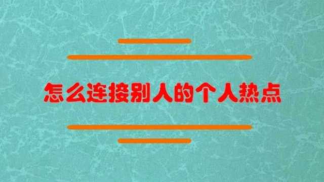 怎么连接别人的个人热点?