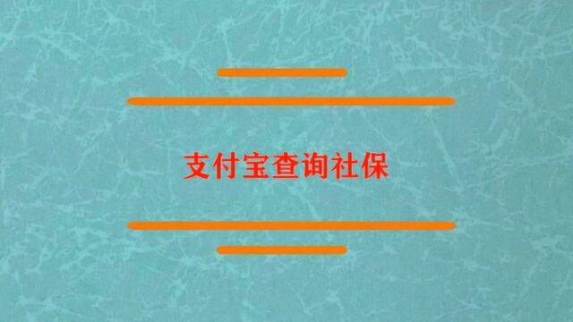 支付宝怎么查询社保?