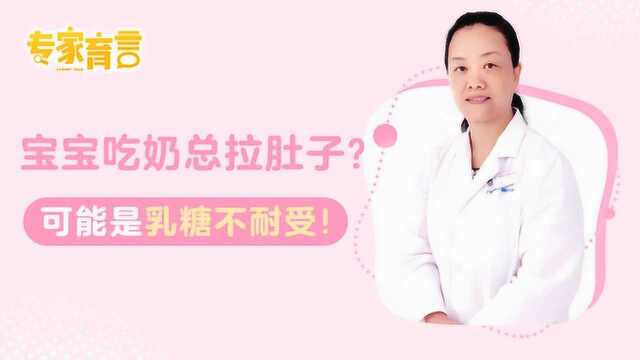 乳糖不耐受:宝宝吃奶总拉肚子?可能是乳糖不耐受!