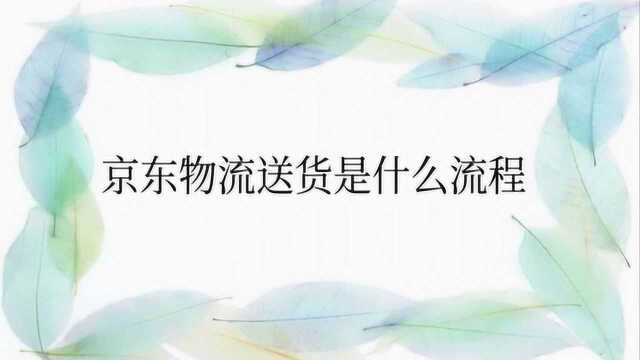 京东物流送货是什么流程