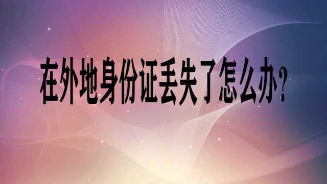 在外地身份证丢失了怎么办?