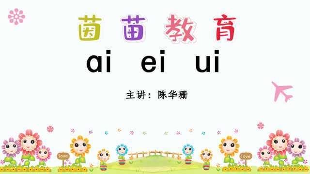 部编人教版一年级上册《ai ei ui》