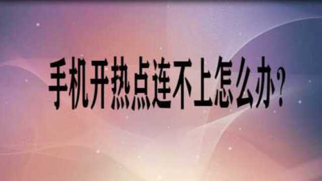 手机开热点连不上怎么办?