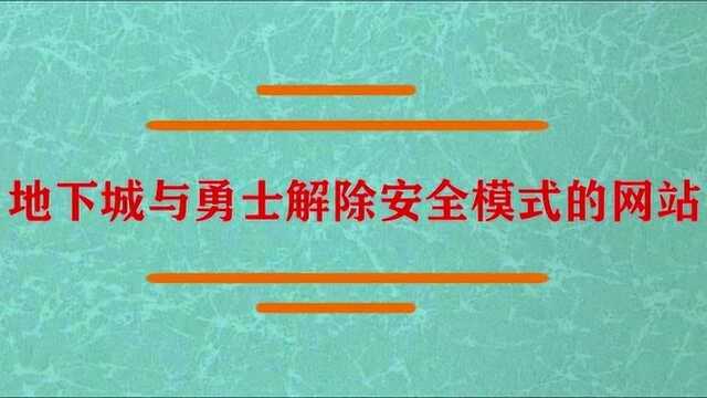 地下城解除安全模式的网站是什么?