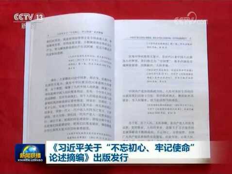 《习近平关于“不忘初心、牢记使命”论述摘编》出版发行