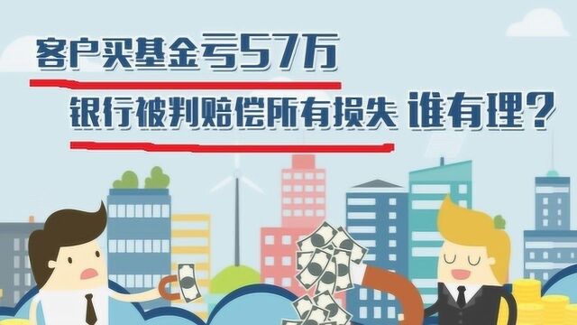 买基金亏损57万,法院判银行全赔