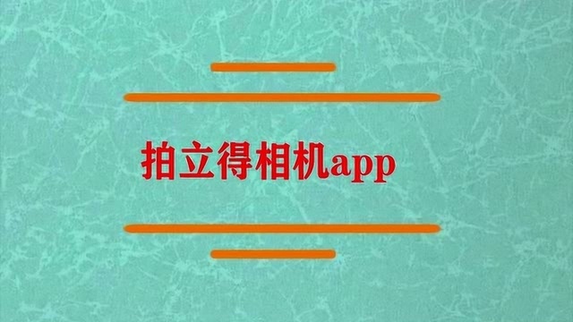 拍立得相机app怎么使用?