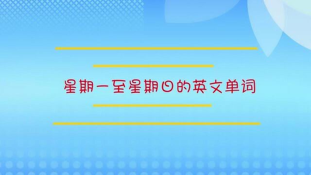 星期一至星期日的英文单词是什么?