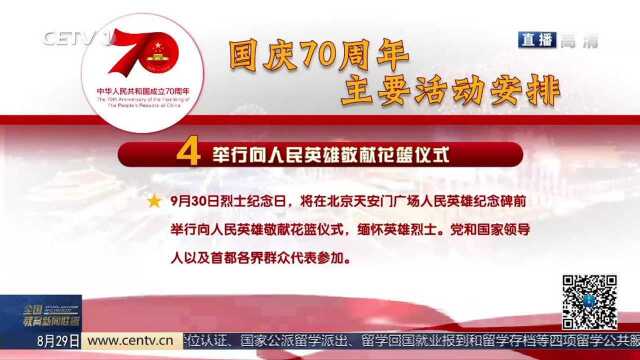 定了!国庆70周年活动这么安排