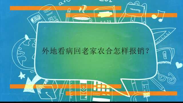 外地看病回老家农合怎样报销?