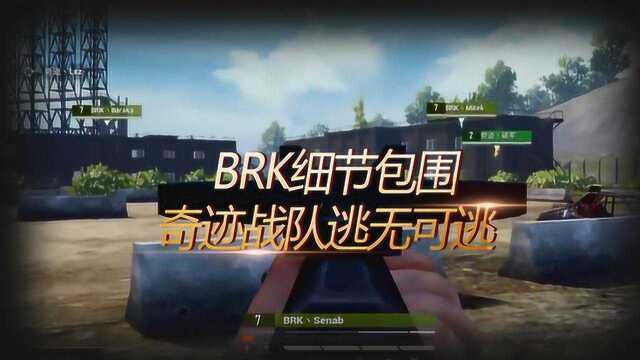 和平精英:国际邀请赛BRK细节包围,奇迹战队逃无可逃