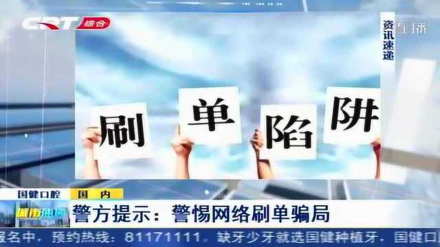 点点鼠标就能轻松赚钱?警方提示:警惕网络刷单骗局