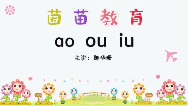 部编人教版一年级上册复韵母《ao ou iu》