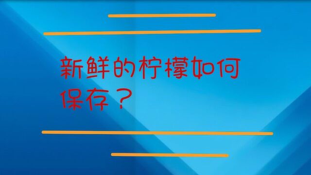 新鲜的柠檬如何保存?