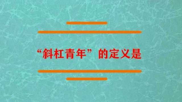 斜杠青年的定义到底是什么?