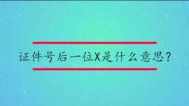 证件号后一位X是什么意思?