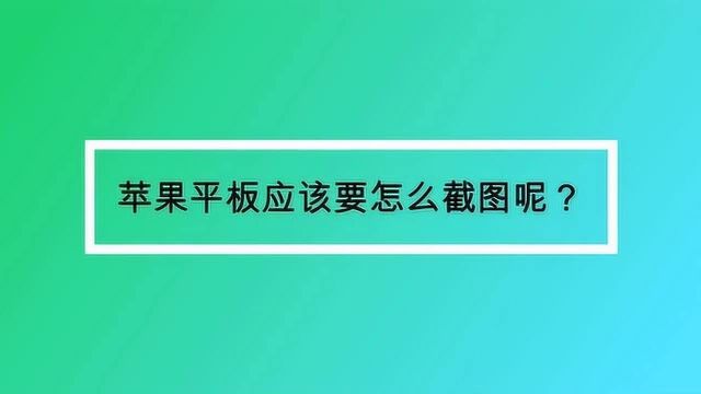 苹果平板应该要怎么截图呢?