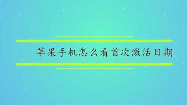 苹果手机怎么看首次激活日期