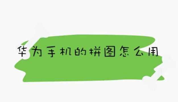 华为手机的拼图怎么用