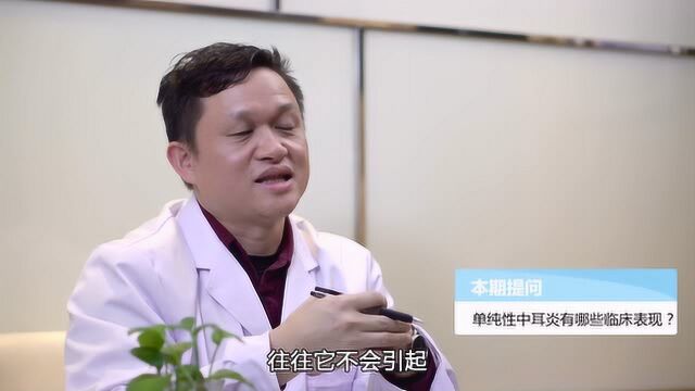 单纯性中耳炎有哪些临床表现?