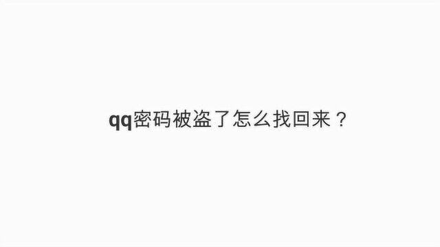 qq密码被盗了怎么找回来?