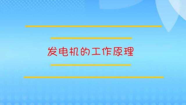 发电机的工作原理是什么?